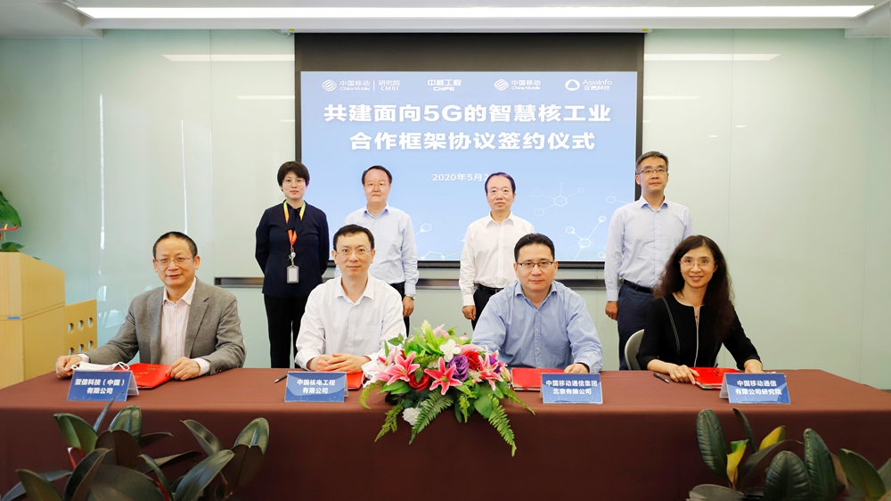 亞信科技與中核工程、中國移動北京公司、中國移動研究院攜手共建5G智慧核工業.jpg