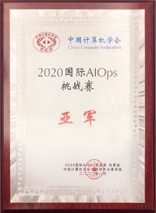 老哥俱乐部平台科技喜获2020年国际智能运维（AIOps）挑战赛全国亚军.jpg